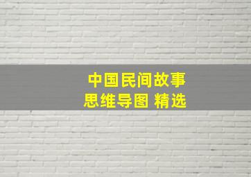 中国民间故事思维导图 精选